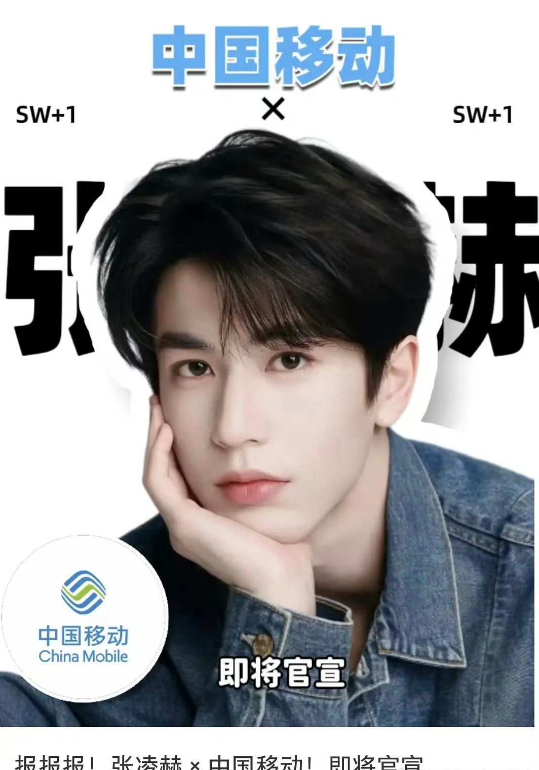 张凌赫即将合作中国移动，又拿下国民级商务 ​​​