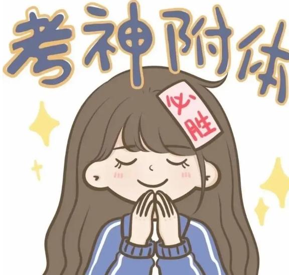 祝所有考生旗开得胜，考得全都会，蒙得全都对！