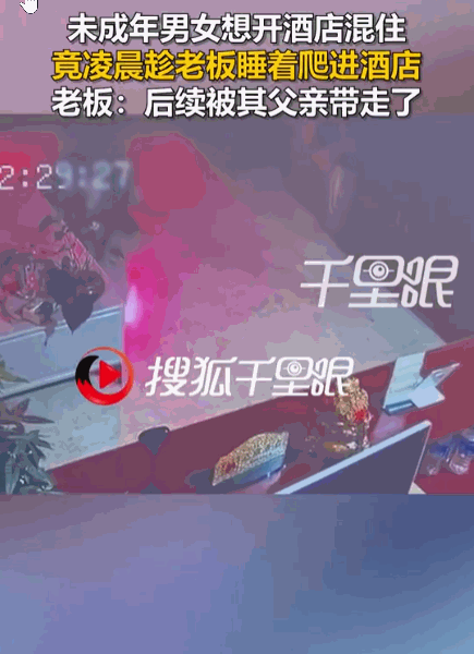 没有监控就解释不轻了！云南楚雄，两名未成年男女来到宾馆入住，老板一看两人的年纪，