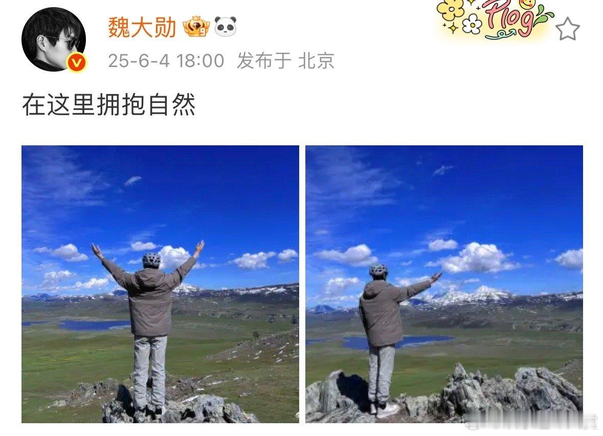 魏大勋晒背影照拥抱自然魏大勋晒拥抱自然背影照 大勋发的拥抱自然照，谁懂啊！站在那