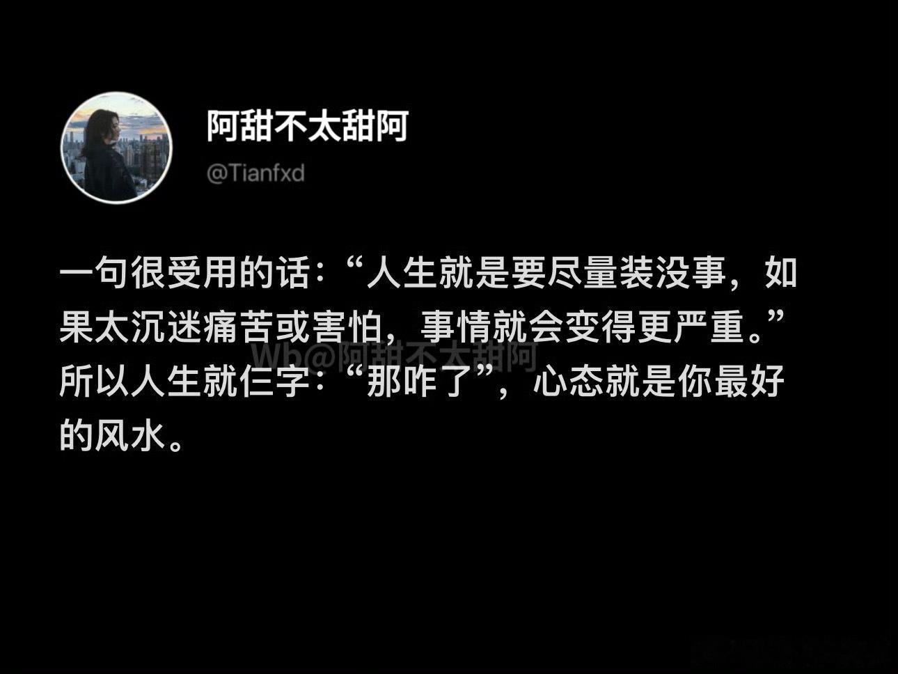 “人生就是要尽量装没事” ​​​