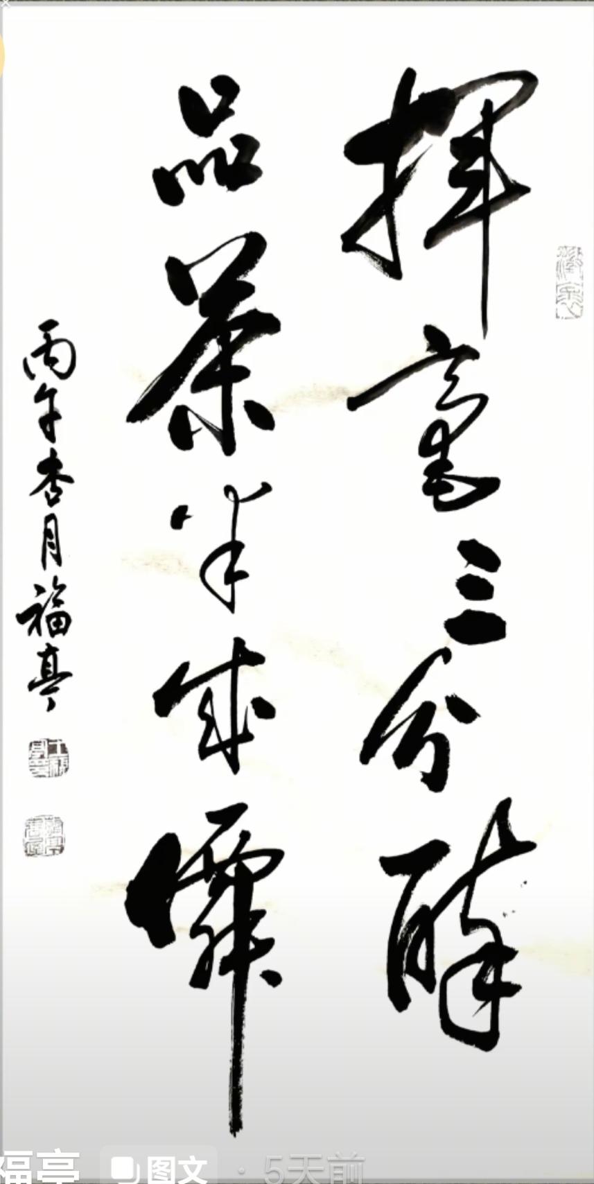 挥豪三分醉，
品茶半成仙。