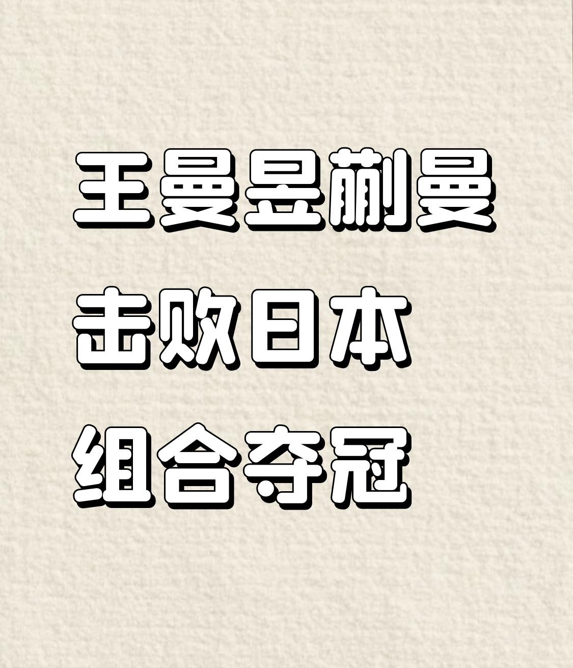 北京时间7月5日，WTT美国大满贯女双决赛太精彩了！王曼昱/蒯曼3 - 1击败张