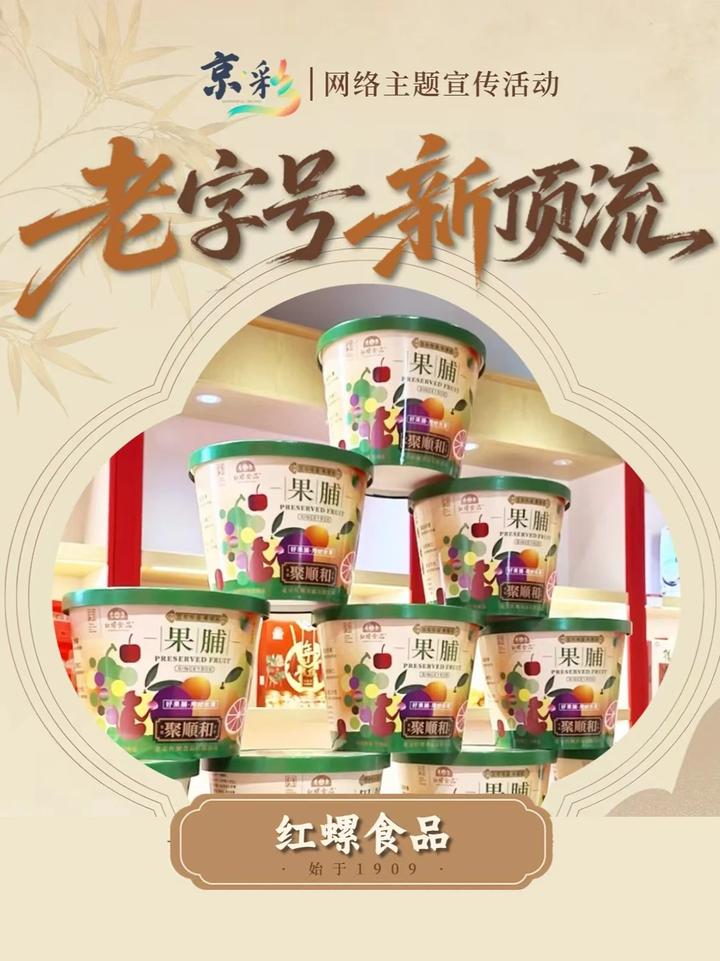 #老字号新顶流# 带你体验不一样的京城老字号！在红螺，一块果脯里，可藏着老北京的讲究，你吃过红螺果脯