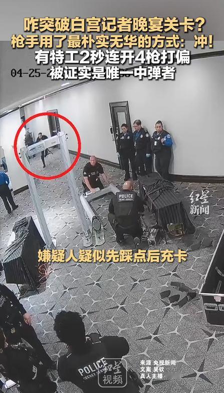 美国联邦检察官在4月30日公布了一段长约6分钟的监控录像，完整记录了白宫记者协会