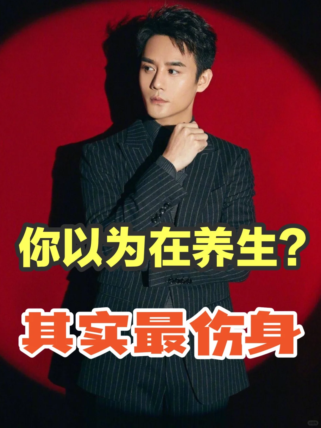 中翳养生 | 6个反向养生蕞「伤身体」的行为