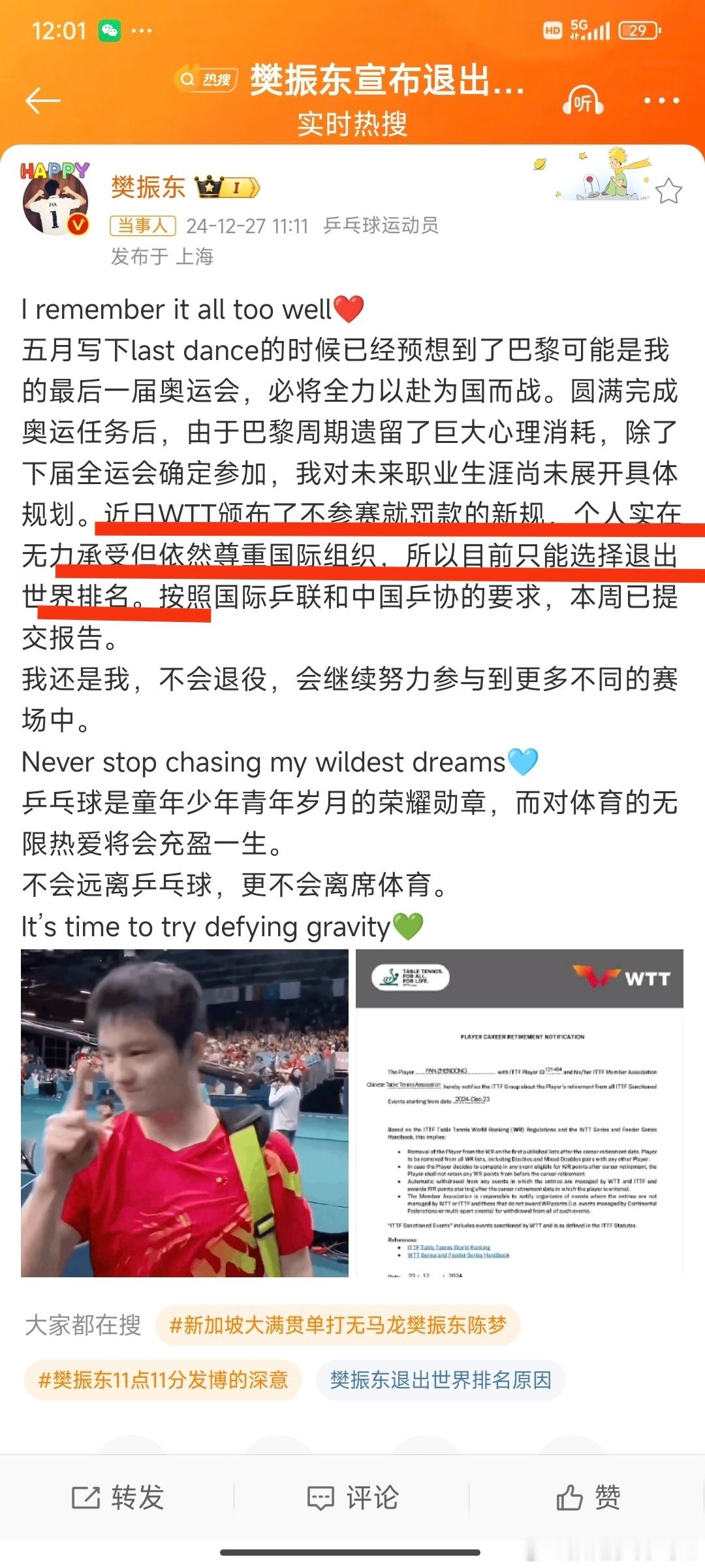 樊振东本周已提交退出世界排名的报告，宣布退出世界排名。同时表明：“我还是我，不会