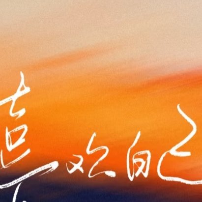 每日一善[超话] 🦋 阳光信用 🦋 每日一善 【☀️极好784｜橙V】ε(*