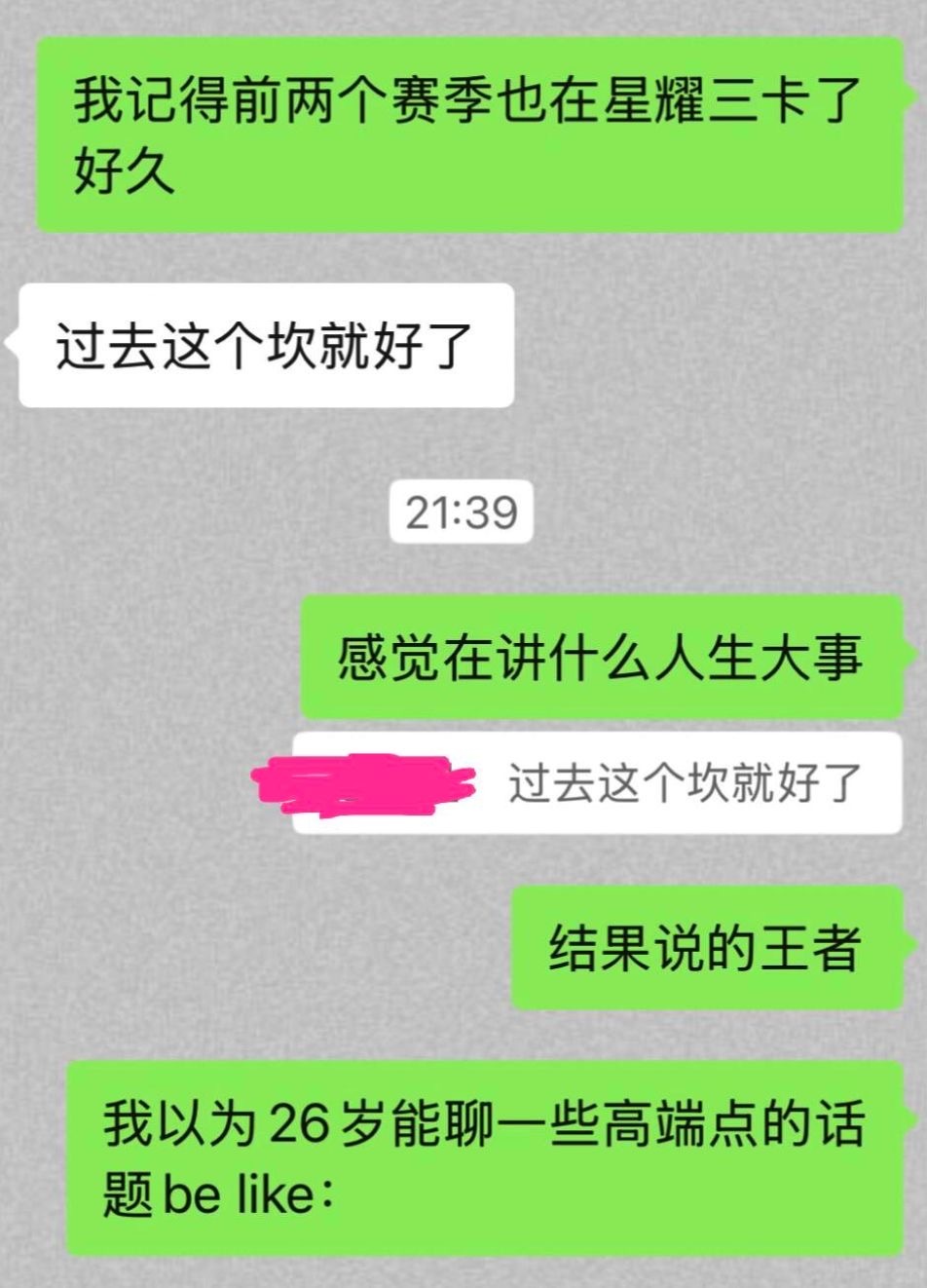 我以为我们长大了能聊成熟一点的话题。 ​​​