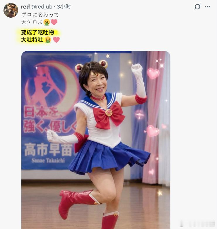日本博主：【网络右翼喜报】高市早苗，因过于.....引发热议 .......海外