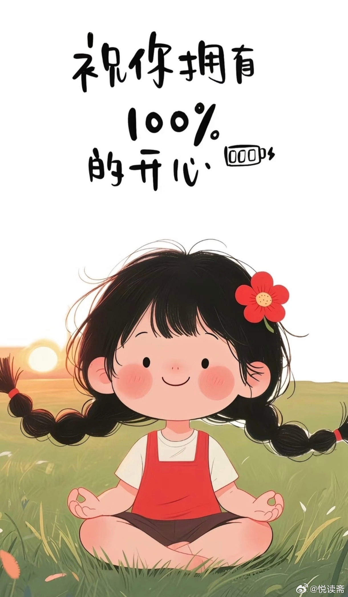 今日状态：烦恼清零，快乐满格，把日子过成自己喜欢的模样，真好～🌸 