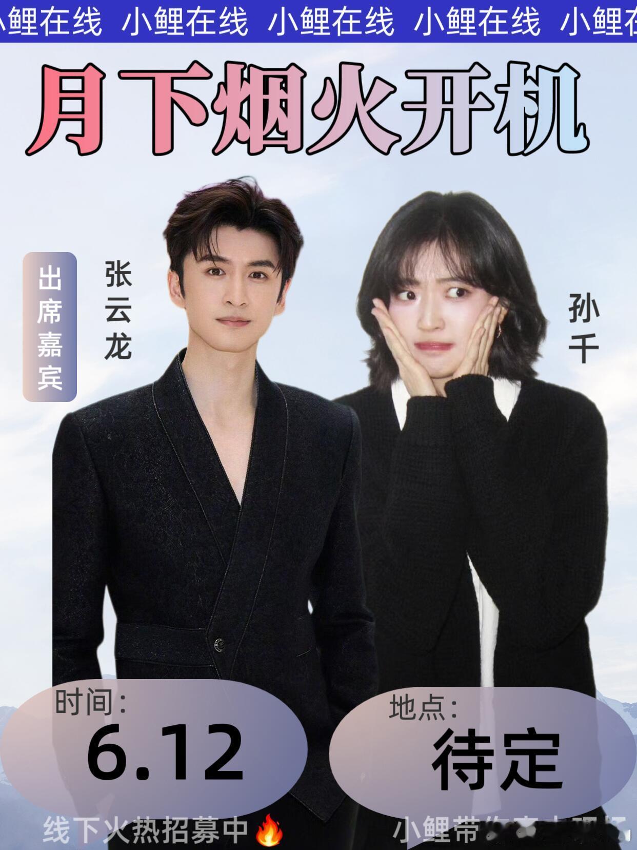 6.12 月下烟火｜张云龙×孙千 新程启幕✨终于等来！《月下烟火》6月12日正式