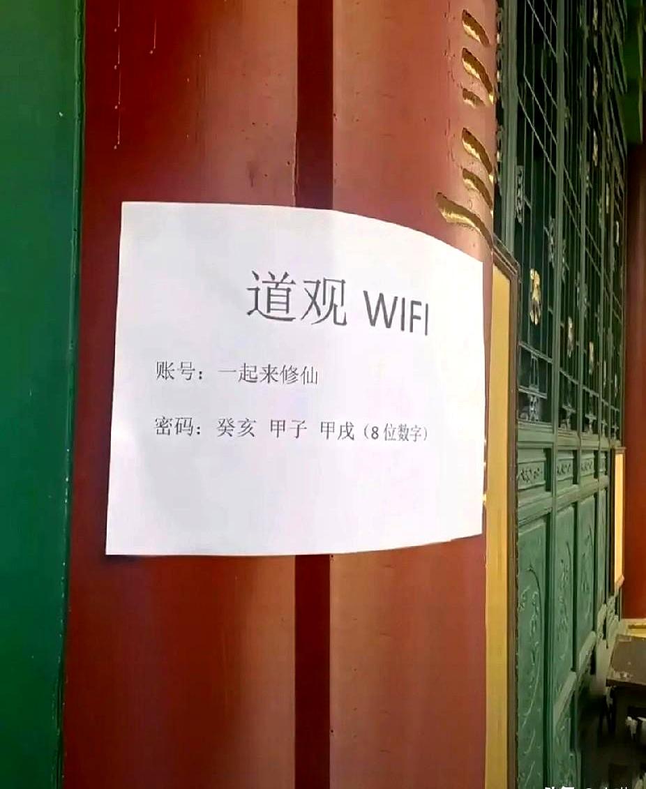 现在没点文化连道观WiFi都连不上？
我那天去一个老道观，手机自动弹出一串密码提