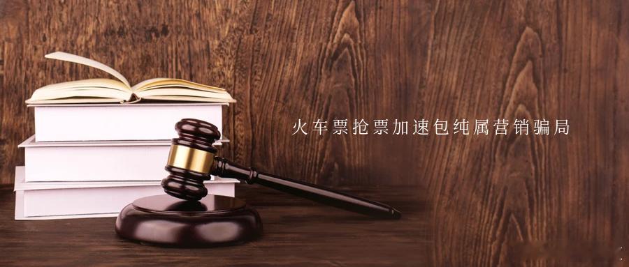 火车票抢票加速包纯属营销骗局春运大幕将启火车票购买再次进入“抢票大战”各类声称搭