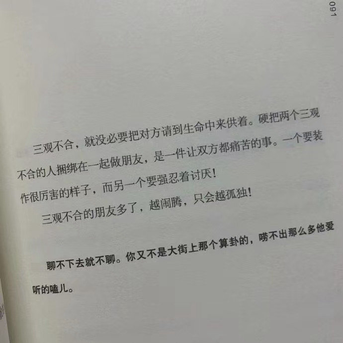 三观不合就没必要把对方请到生命中来供着。 