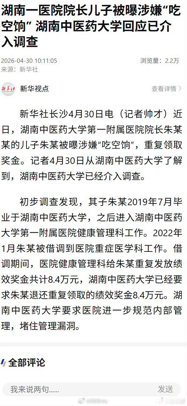 【湖南一医院院长儿子被曝涉嫌“吃空饷” 湖南中医药大学回应院长儿子吃空饷已介入调