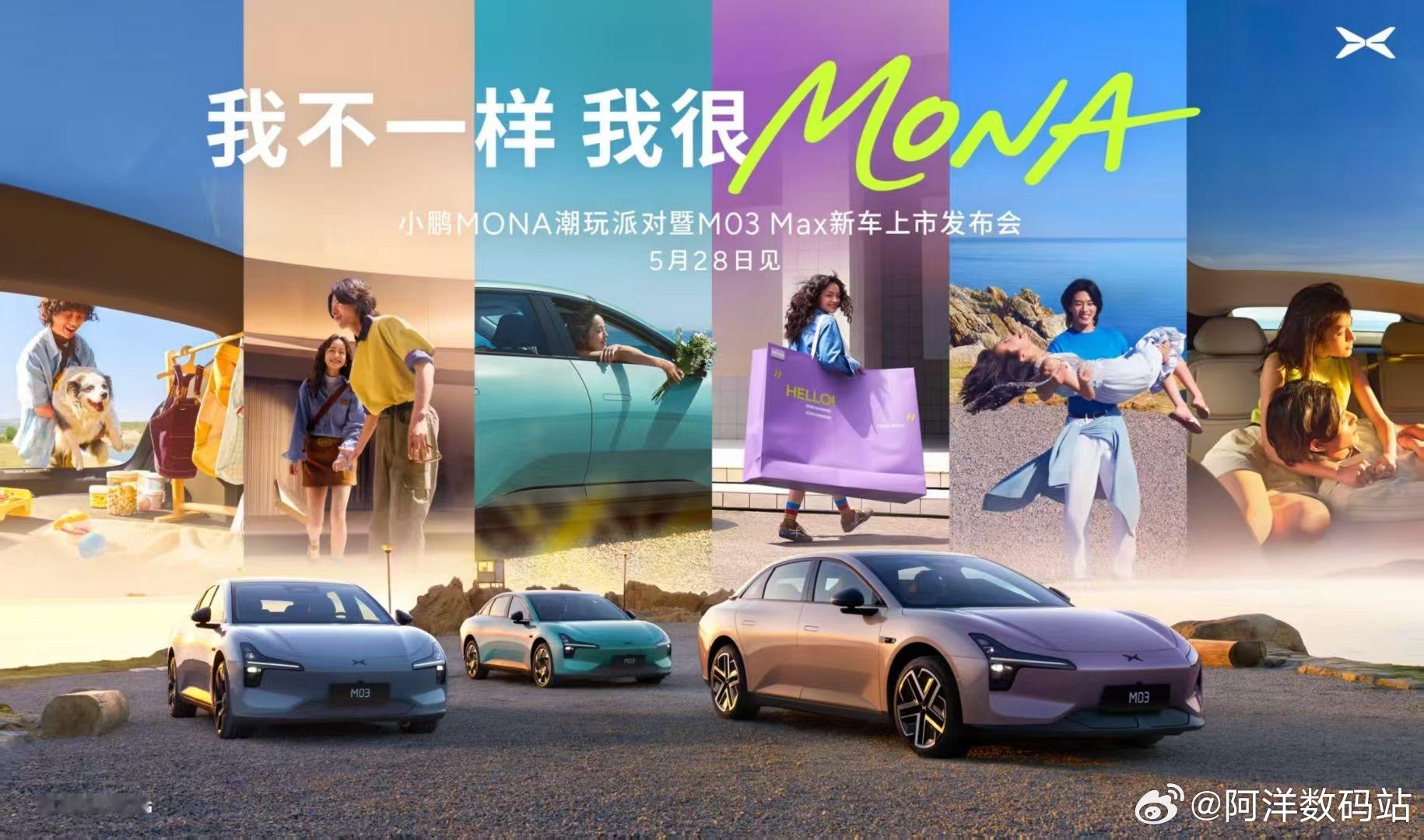 我不一样，我很MONA！小鹏MONA潮玩派对暨M03 Max新车上市发布会定档 