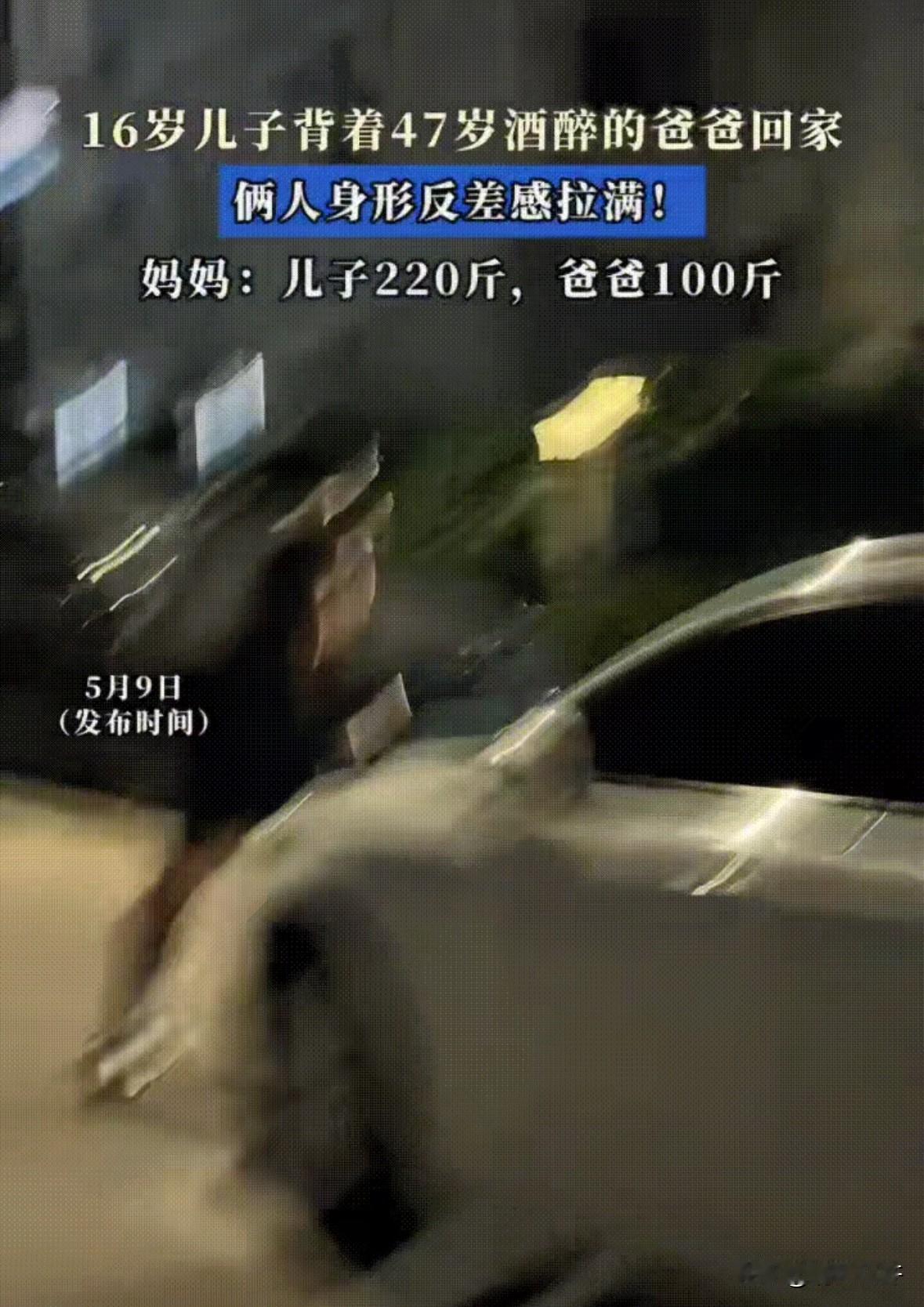 16岁儿子背着醉酒的47岁爸爸
稳稳走在回家路上。

据妈妈讲，儿子220斤，爸
