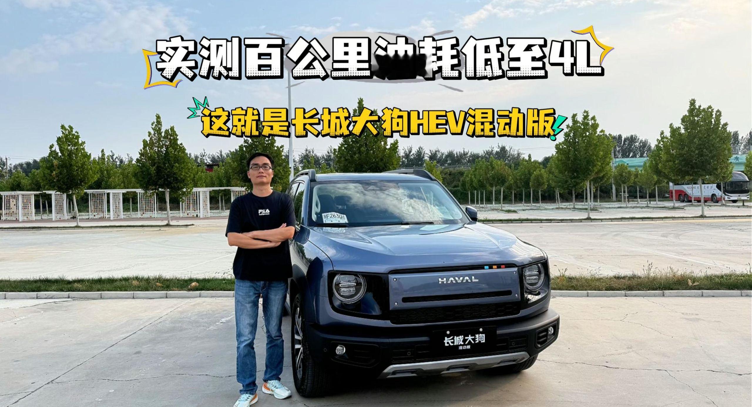 实测百公里油耗低至4L，这就是长城大狗HEV混动版