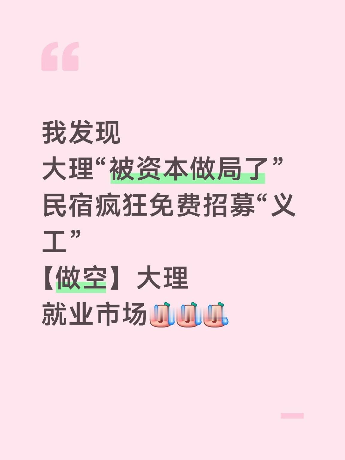 【免费招募“义工”，“做空”大理就业市场】想问一下，各位大理的民宿老板们，是不是