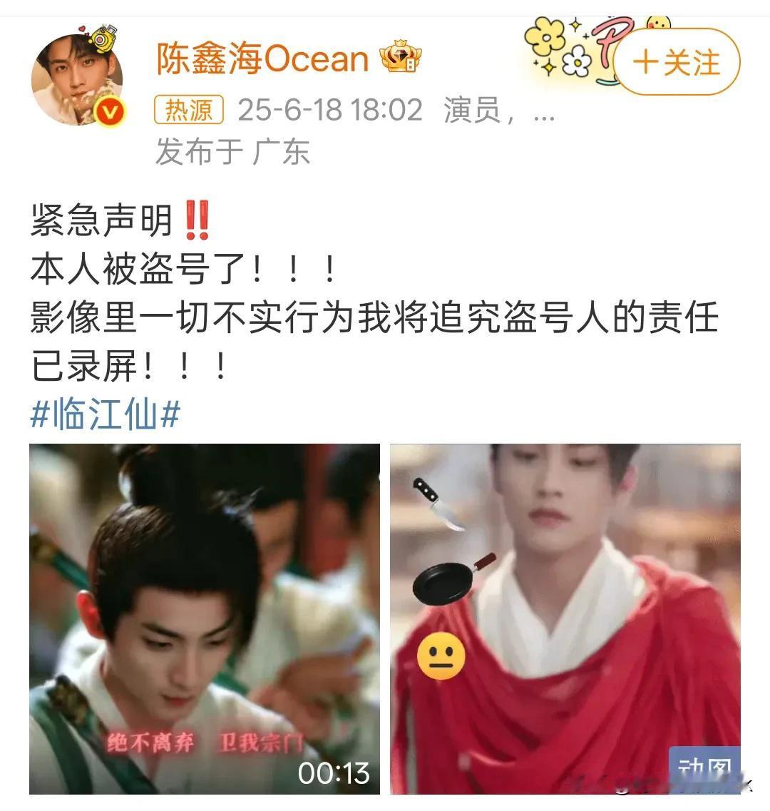 不是《临江仙》的演员都这么有梗的吗？张酸被盗号[机智]

张酸今晚被萧靖山附身了