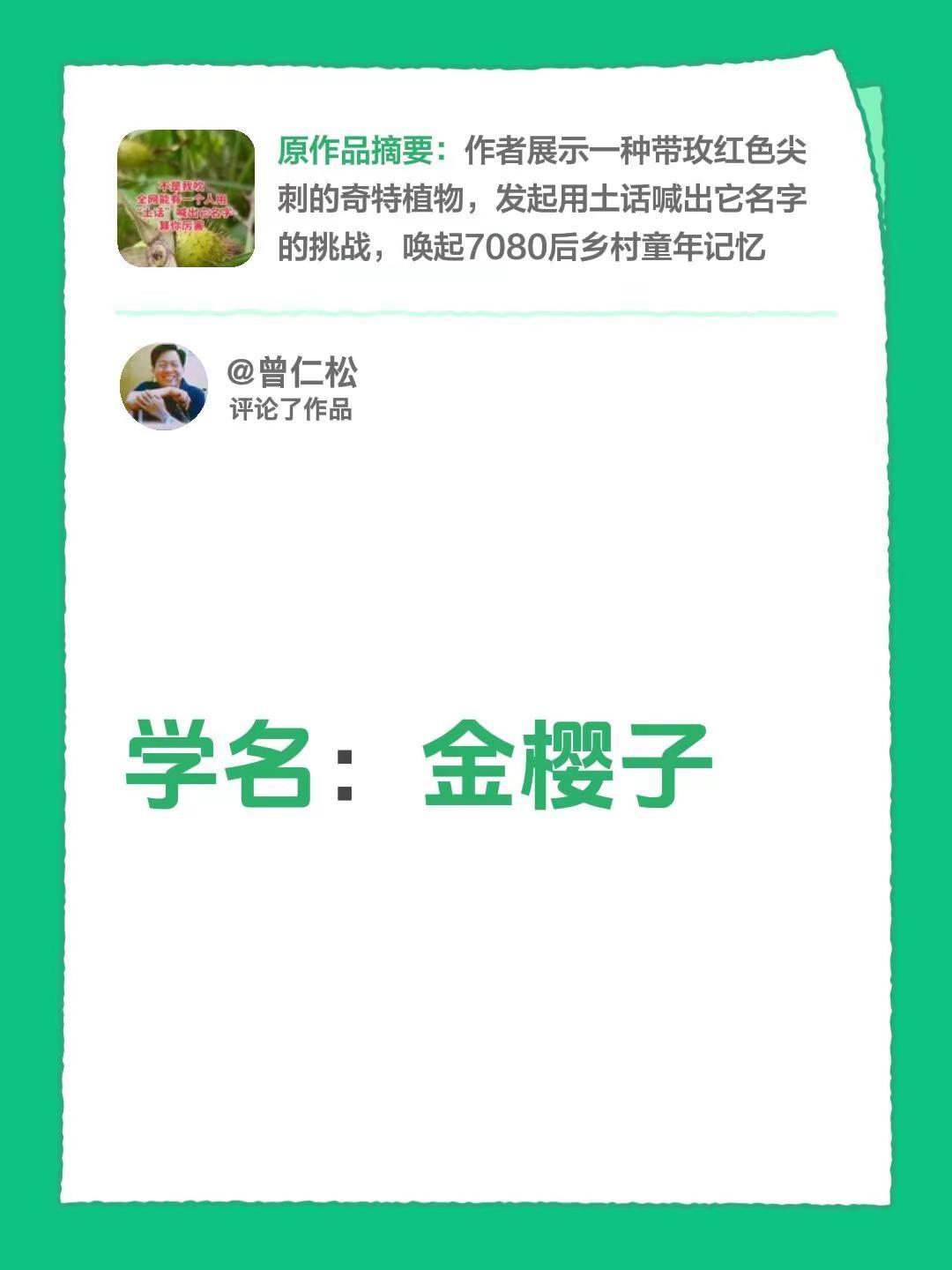 我评论了@💕好运加满ᨶ႒ 的作品：学名：金樱子