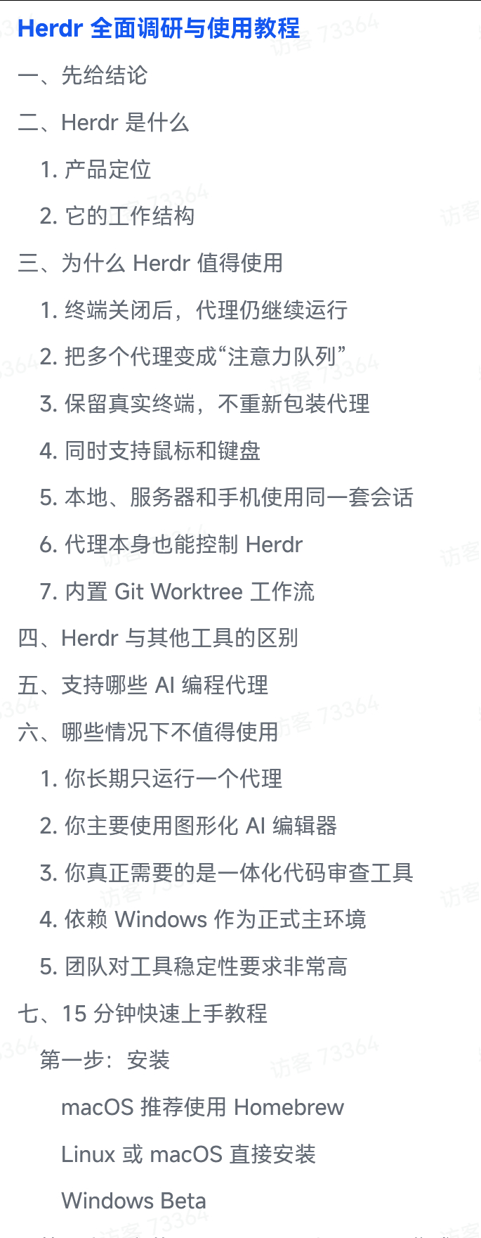 Herdr 全面调研与使用教程网页链接文档作者向阳乔木。Herdr 是一款专为 