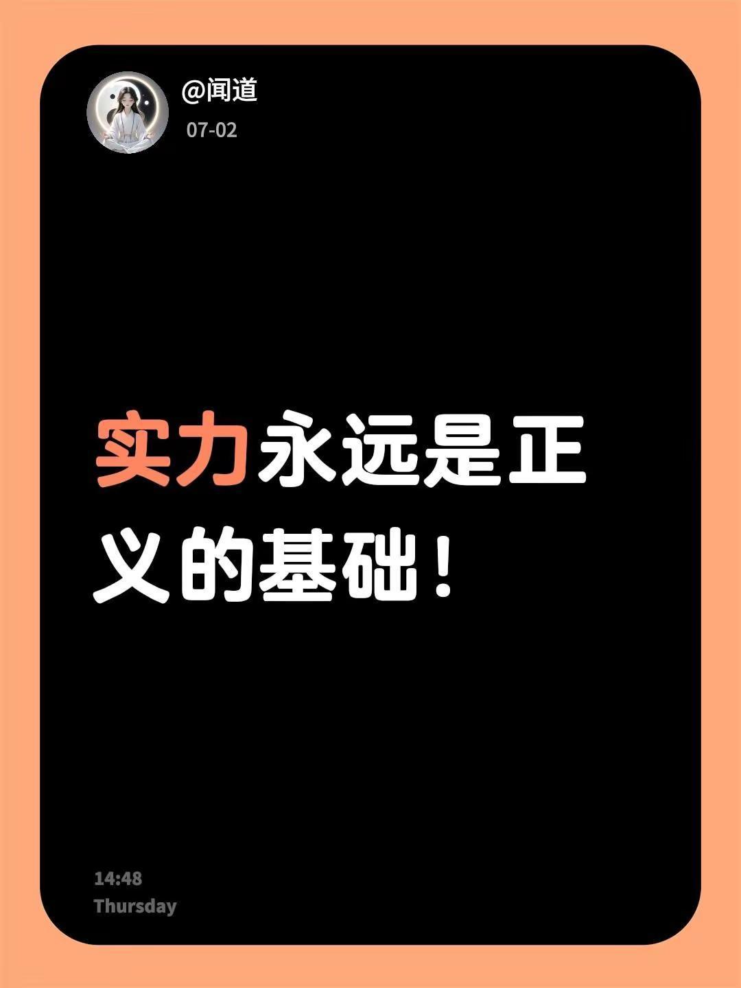 实力永远是正义的基础！