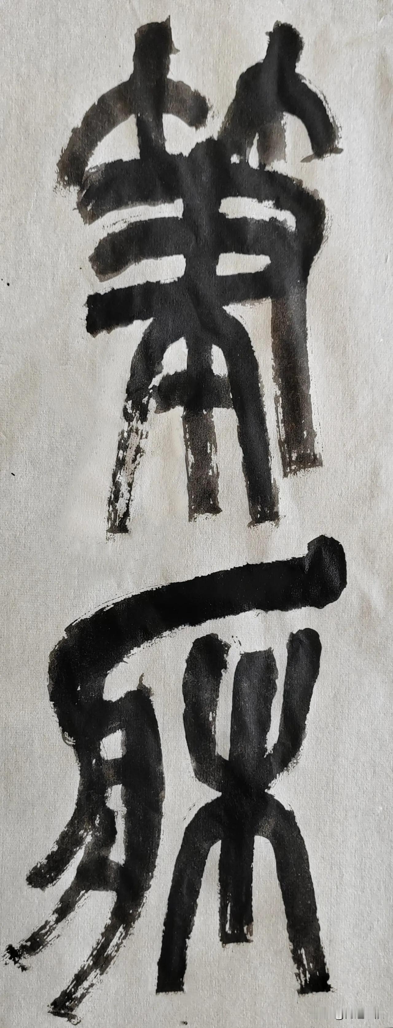 缶翁不朽 石鼓风流[玫瑰][玫瑰]