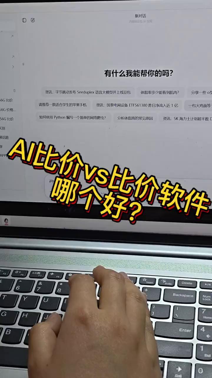 AI比价vs比价软件哪个好？
网购想省钱，比价是必修课。最近被吹的火热的AI比价