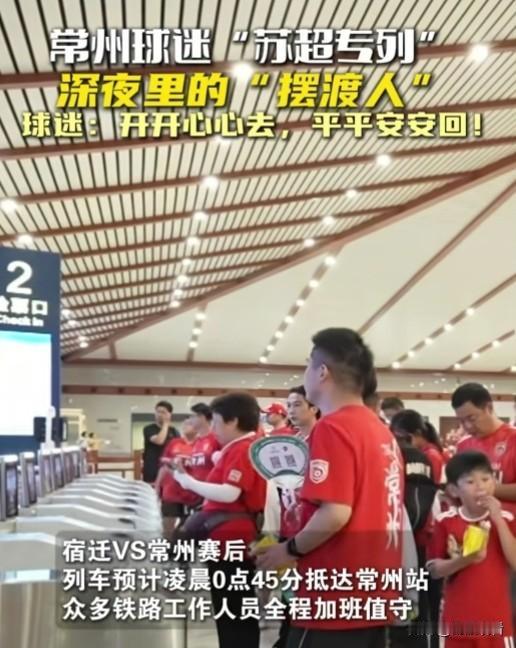 六百多名常州球迷组团坐专属苏超专列远征助威，赛后专列凌晨0点45分才抵达常州站，