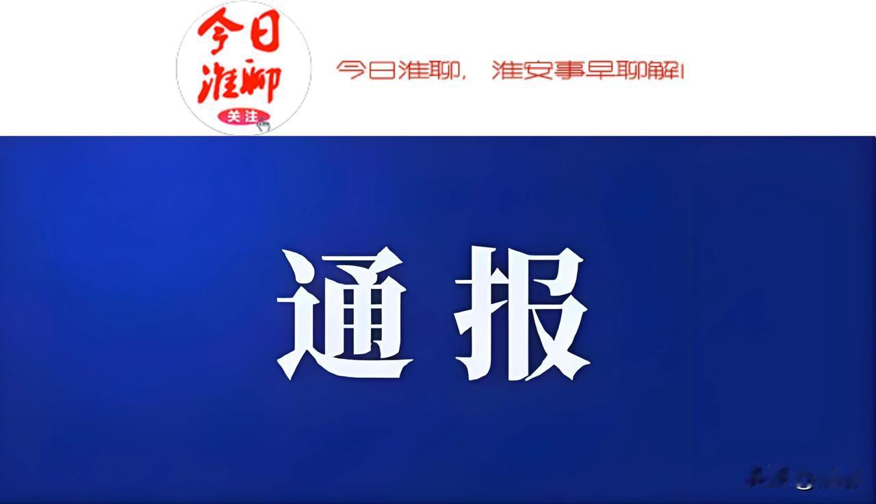 淮安市纪委监委通报

为掌握全市贯彻落实中央八项规定精神情况，淮安市纪委监委在各