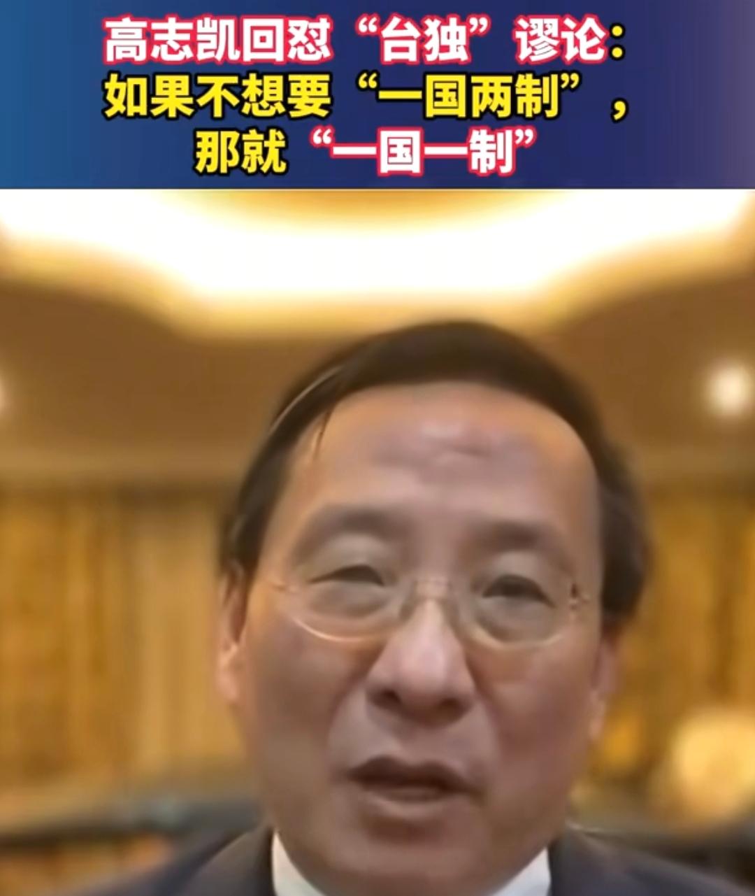 我不赞同高志凯教授的这句话：“如果不要一国两制，那么就是一国一制了”。

大家都