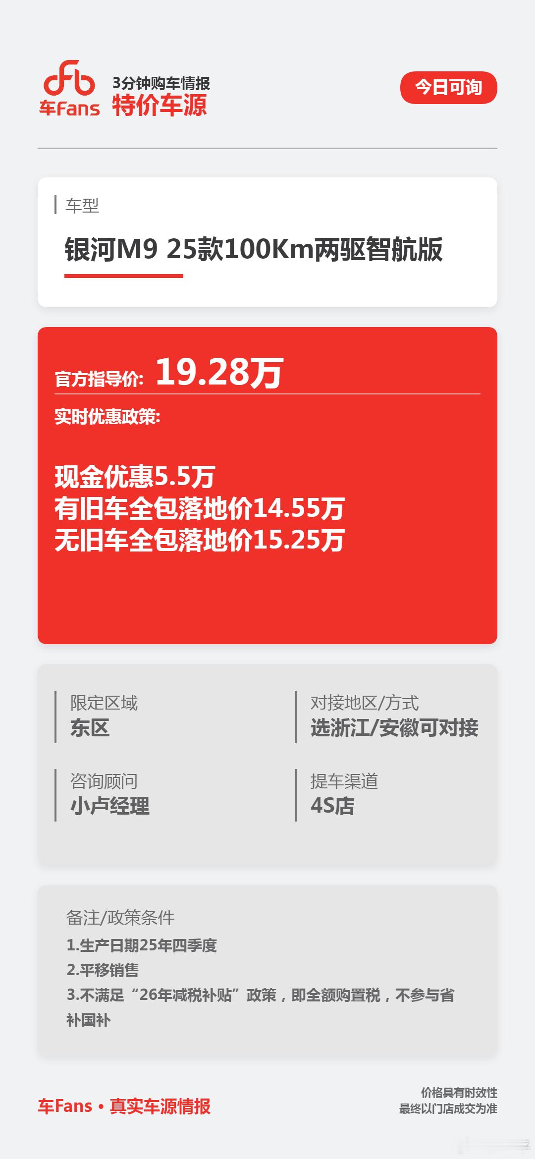 银河M9的特价车源，来自小卢经理。这家伙非让我帮他整理并发送，说自己出国了，我一