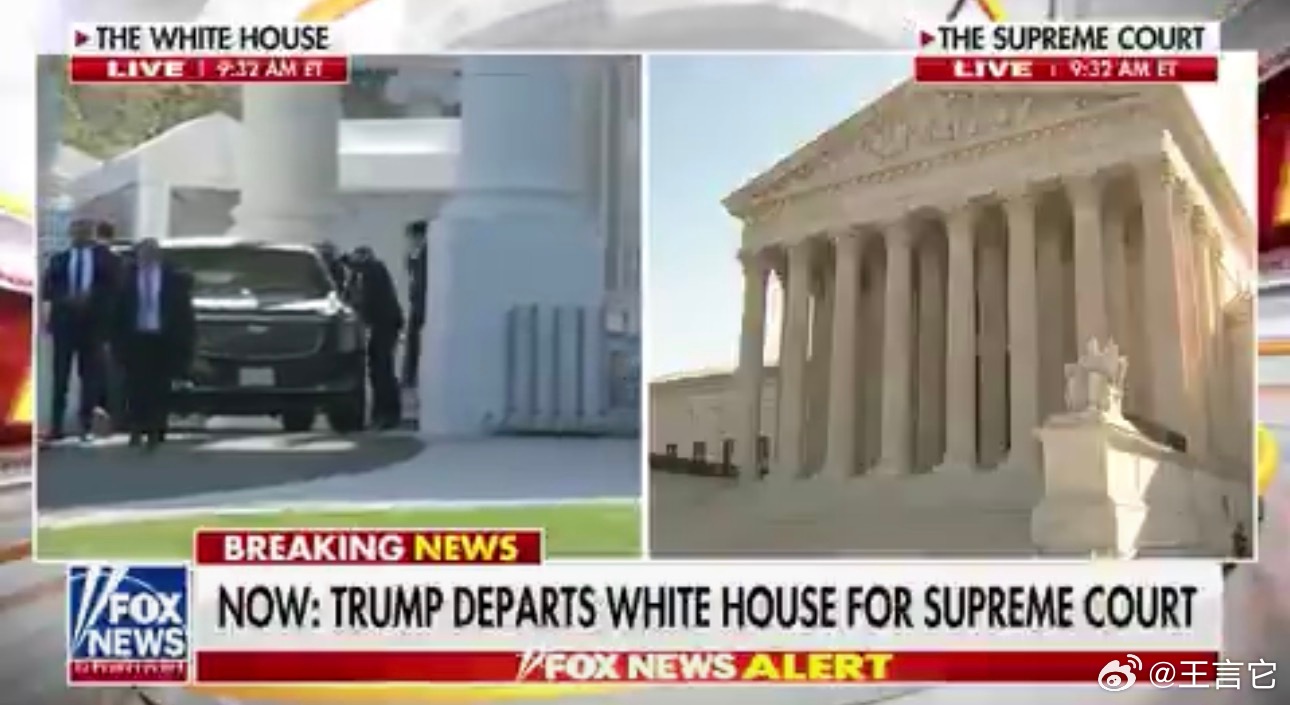 ‼️ 突发新闻：      特朗普总统离开白宫前往最高法院，他将成为历史上首位亲