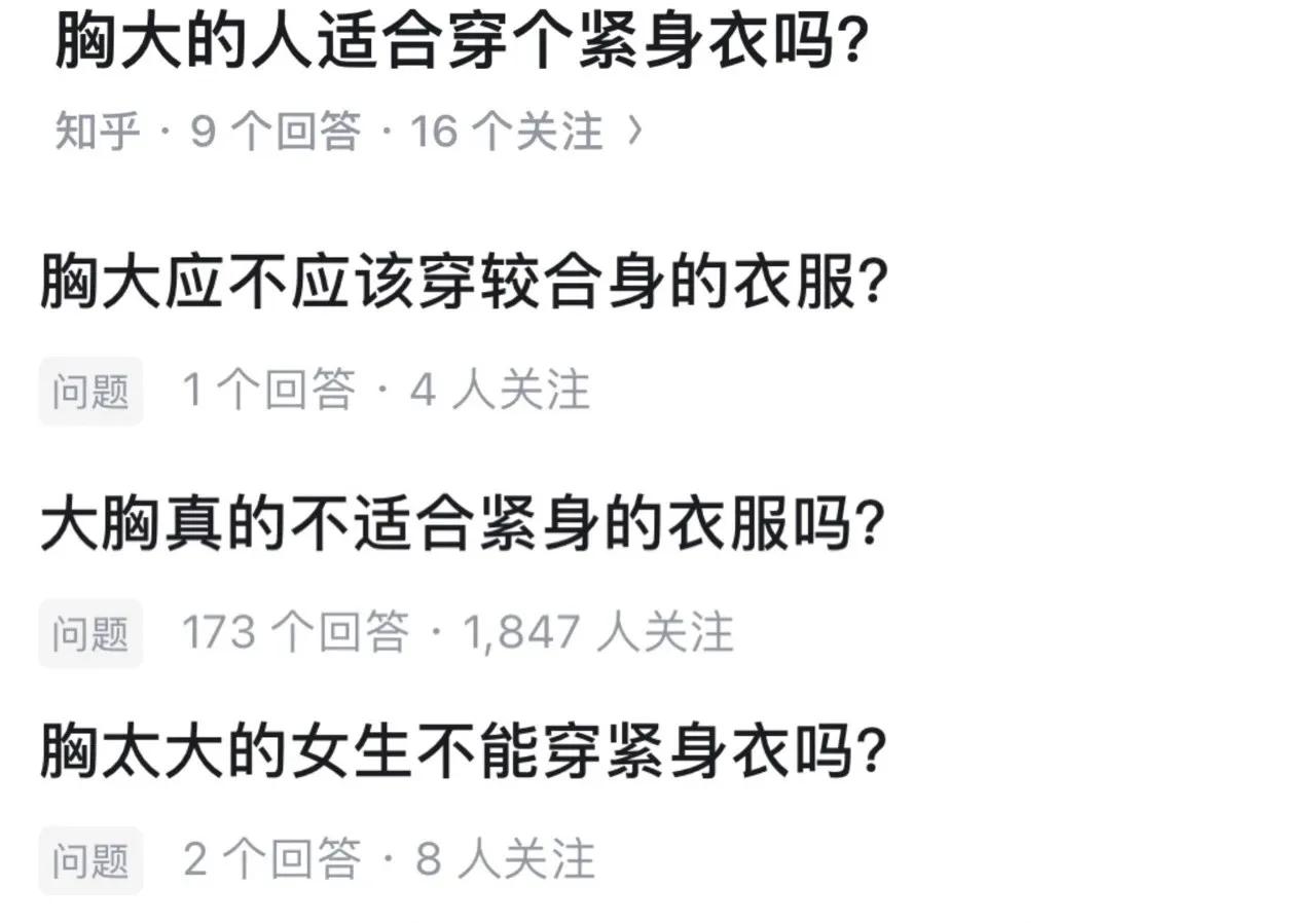 [what]所以胸大的人究竟可不可以穿紧身衣呢？