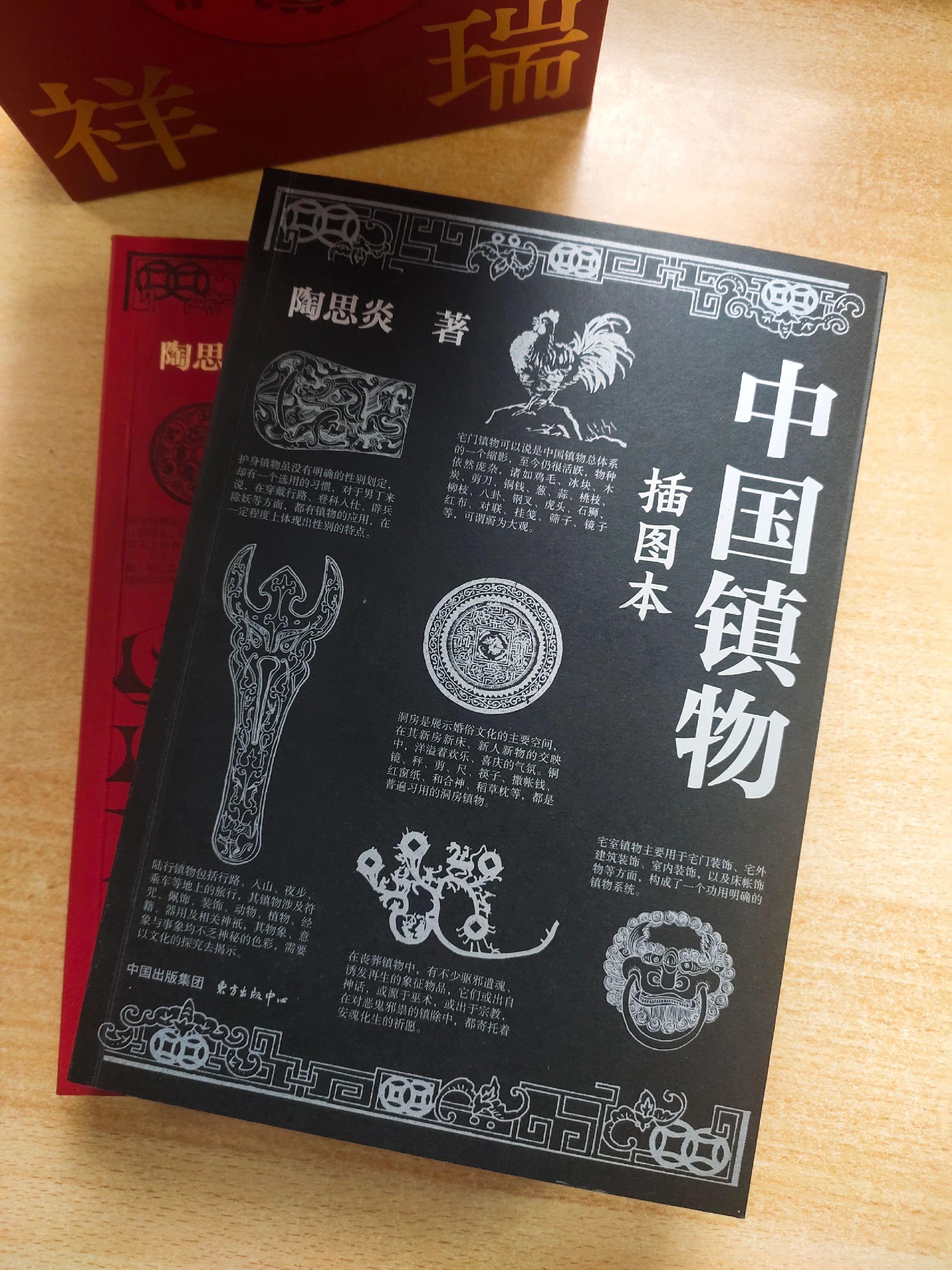 《中国镇物》等，作者：陶思炎。