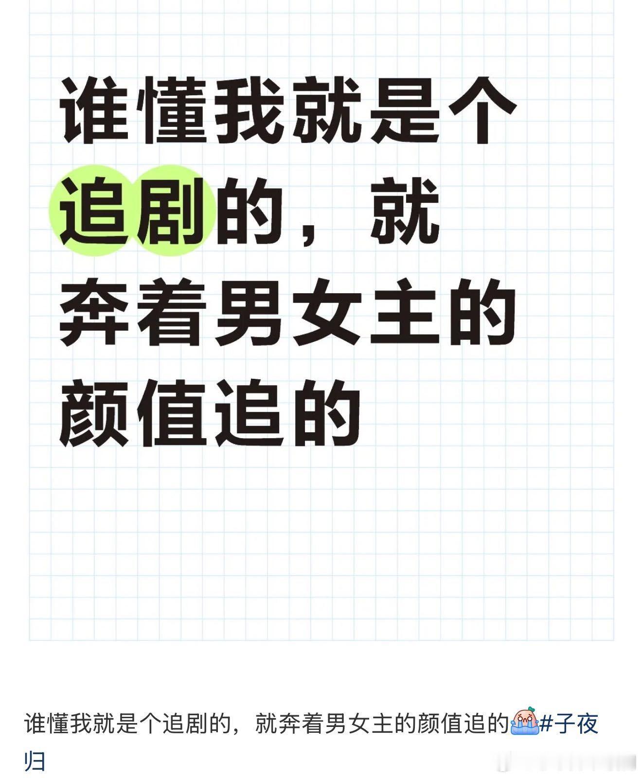 子夜归剧粉子夜归真够惨的，开播就被爆男主恋情，明摆着被坑。谁管剧粉和剧宣啊，嗑C