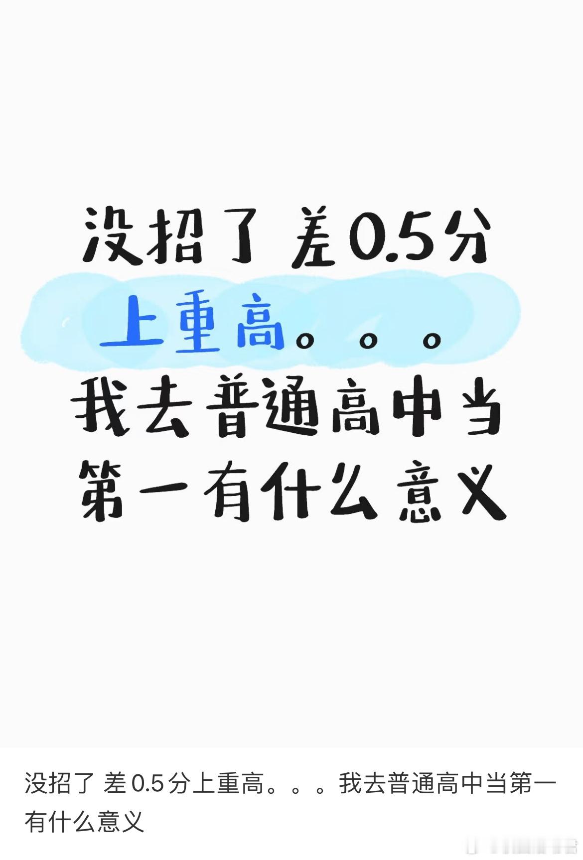 没招了 差0.5分上重高。。。我去普通高中当第一有什么意义？ ​​​
