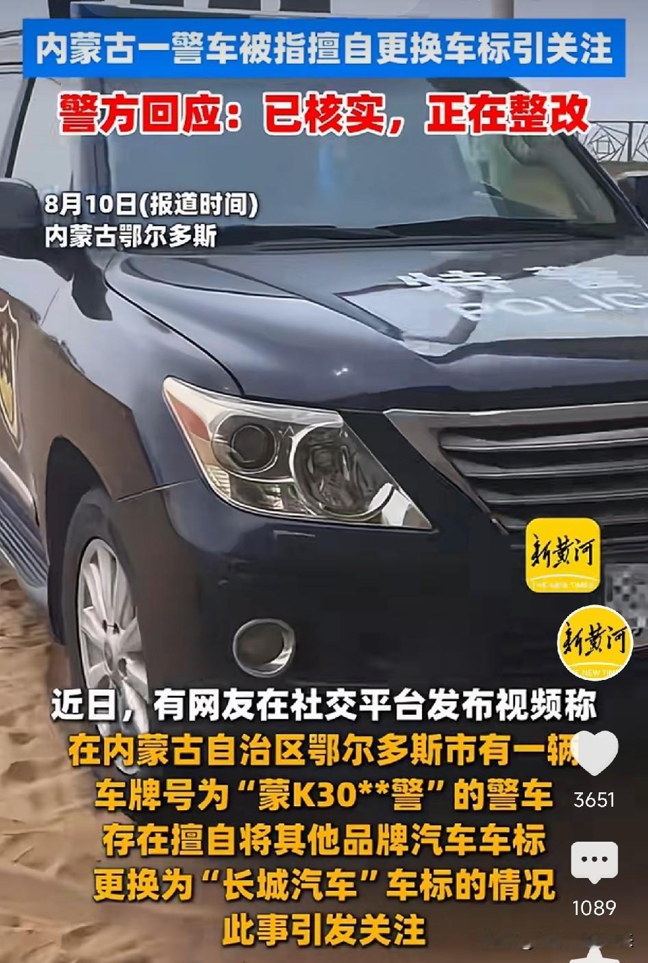 太离谱了！鄂尔多斯，一台喷涂特警标识、挂着警灯的制式警车，车头赫然挂着长城车标，