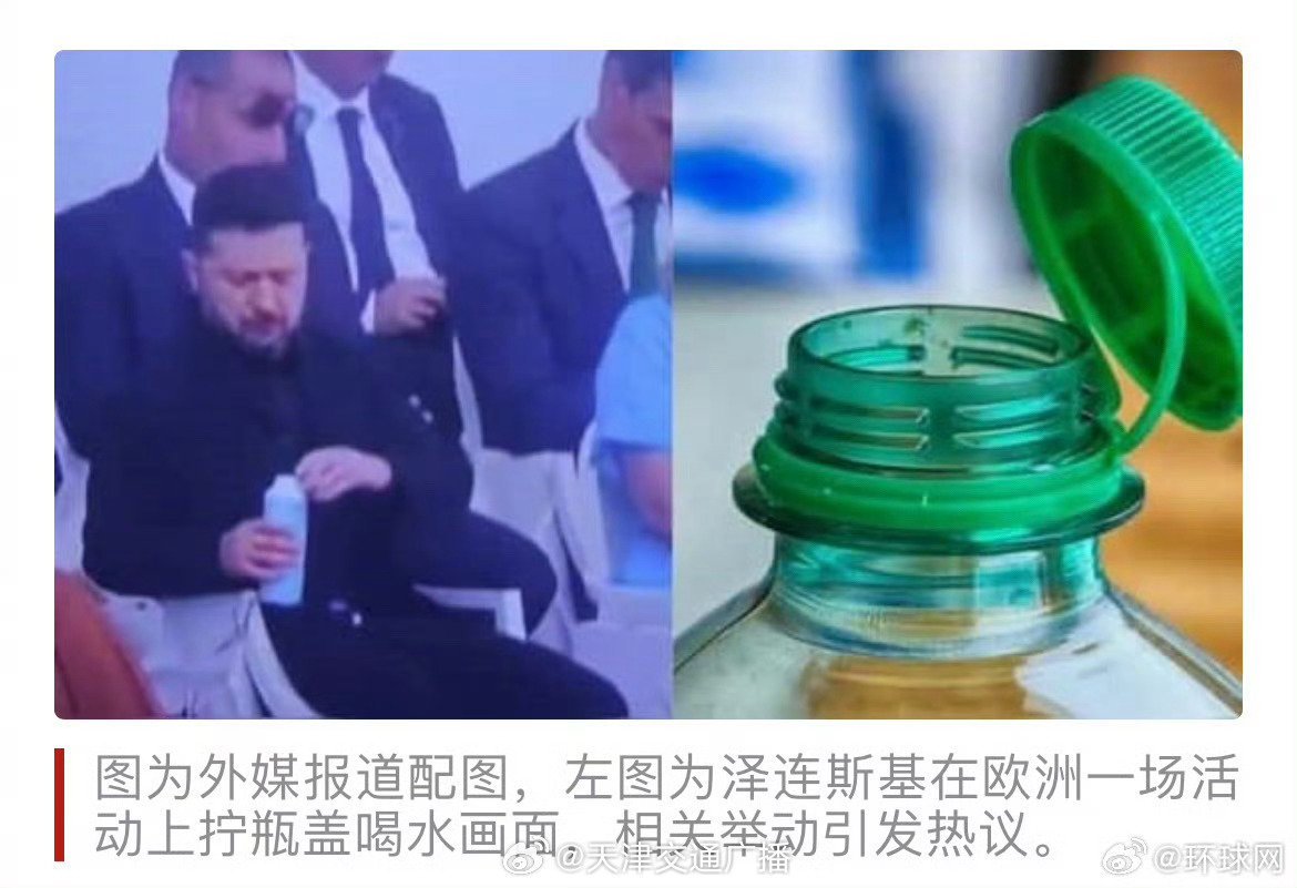 泽连斯基拧瓶盖方式疑违反欧盟规定 按照一般人的理解，领导喝水时的瓶盖难道要自己拧