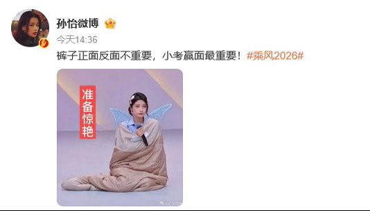 孙怡回应裤子穿反了孙怡发文回应孙怡裤子穿反了 ：“裤子正面反面不重要，小考赢面最