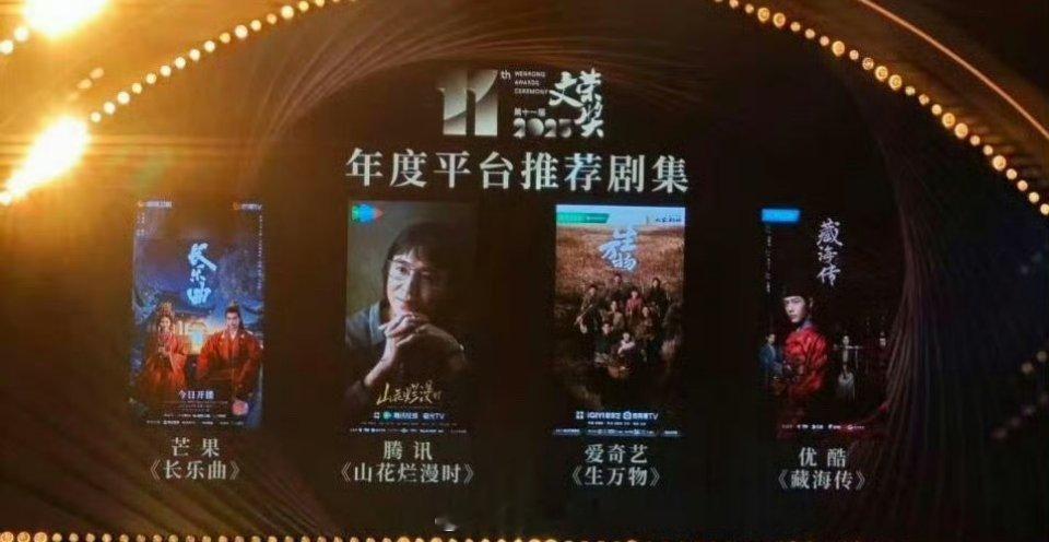 文荣奖年度四大平台推荐剧集🥭《长乐曲》 🐧《山花烂漫时》🥝《生万物》👖《
