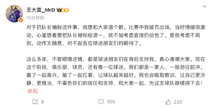 王大雷为扔队长袖标道歉 中超第19轮，山东泰山客场1-2不敌成都蓉城，队长王大雷