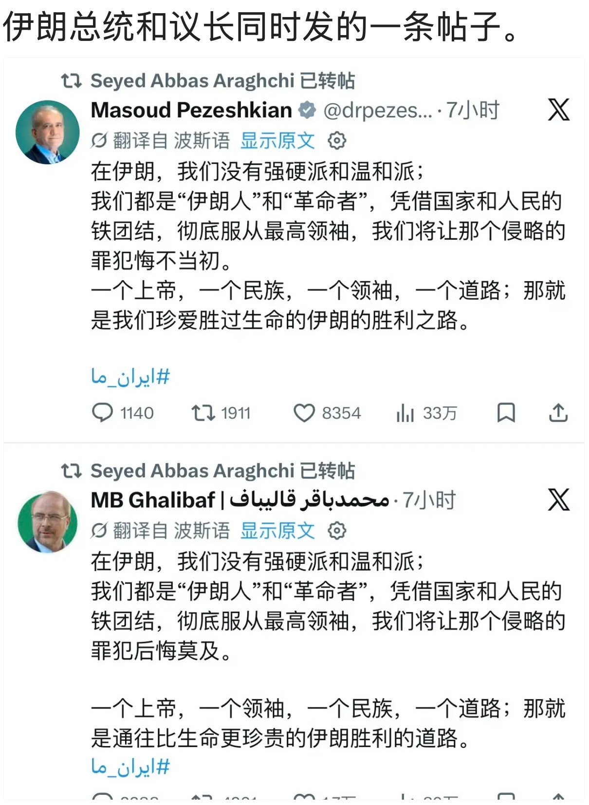 “一个上帝，一个民族…”是不是翻译错了？伊朗信的是？…伊朗总统和议长同时发的一条