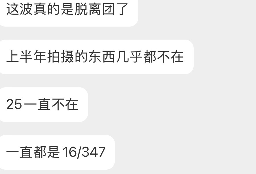投：上半年的物料25一直不在，都是16/347是不是下半年要给25一个毕业旅行啊
