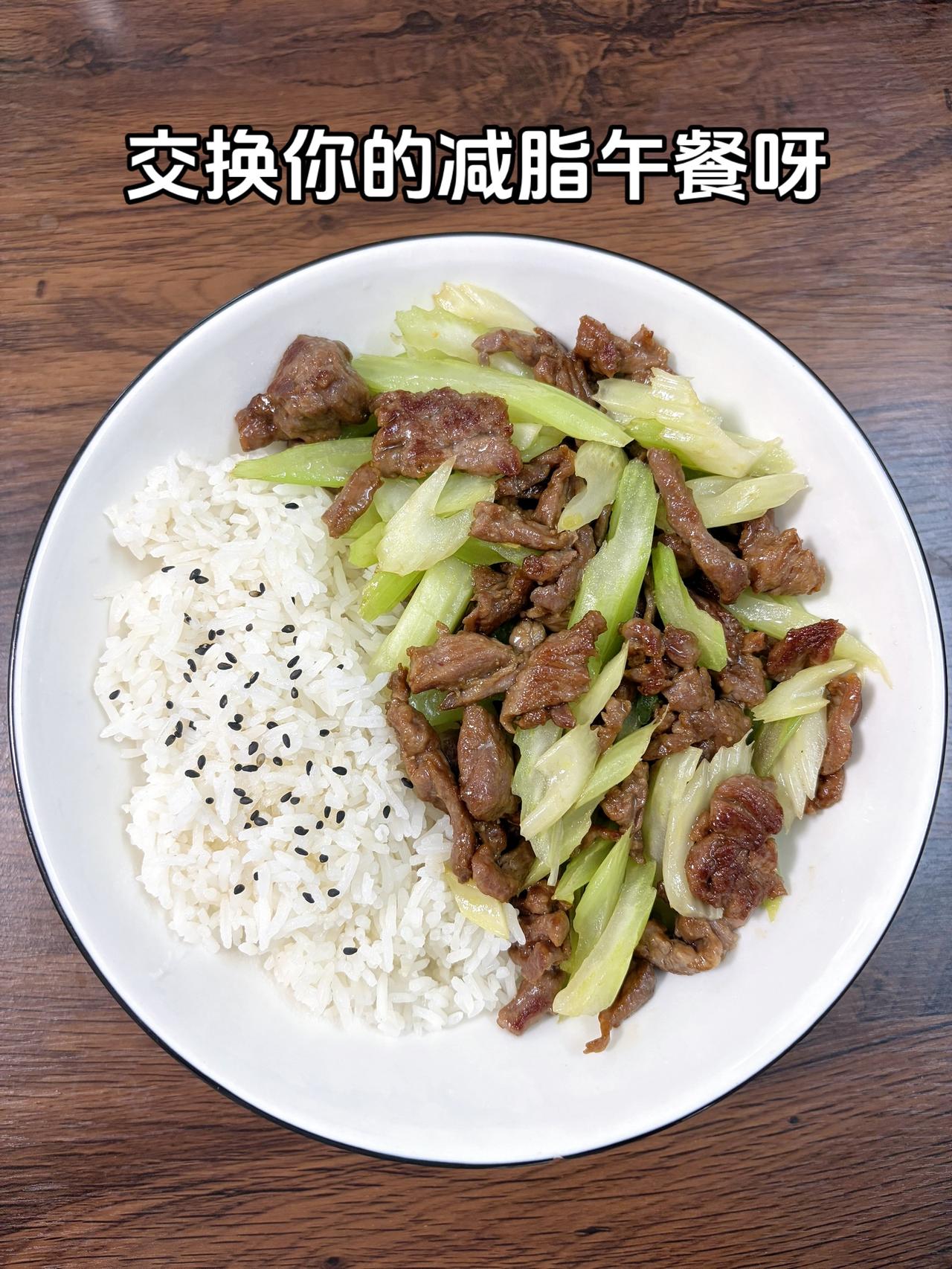 最好的减脂餐是家常菜，目标95斤，加油
今日减脂午餐：芹菜炒牛肉