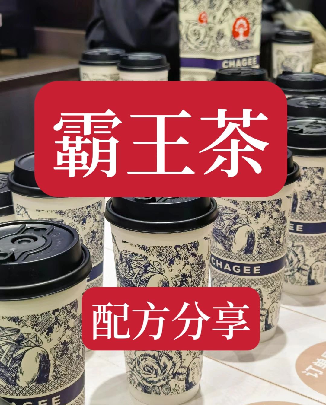霸王茶技术分享给大家。好喝忘不掉，每一口都回味无穷，意味悠长。喜欢的赶快试试吧