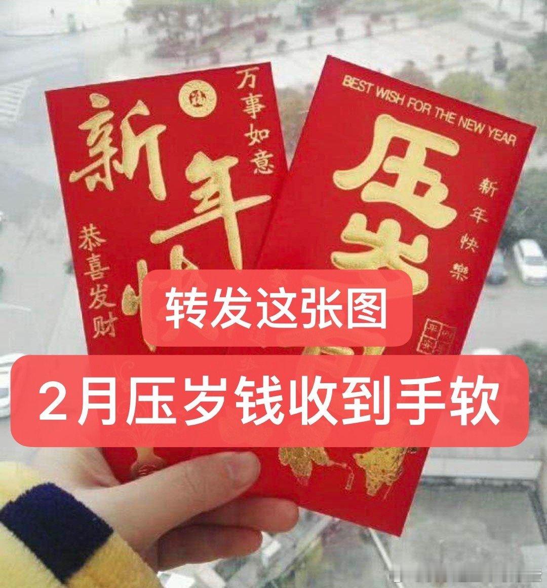 转发这张图 2月压岁钱收到手软 ​​​
