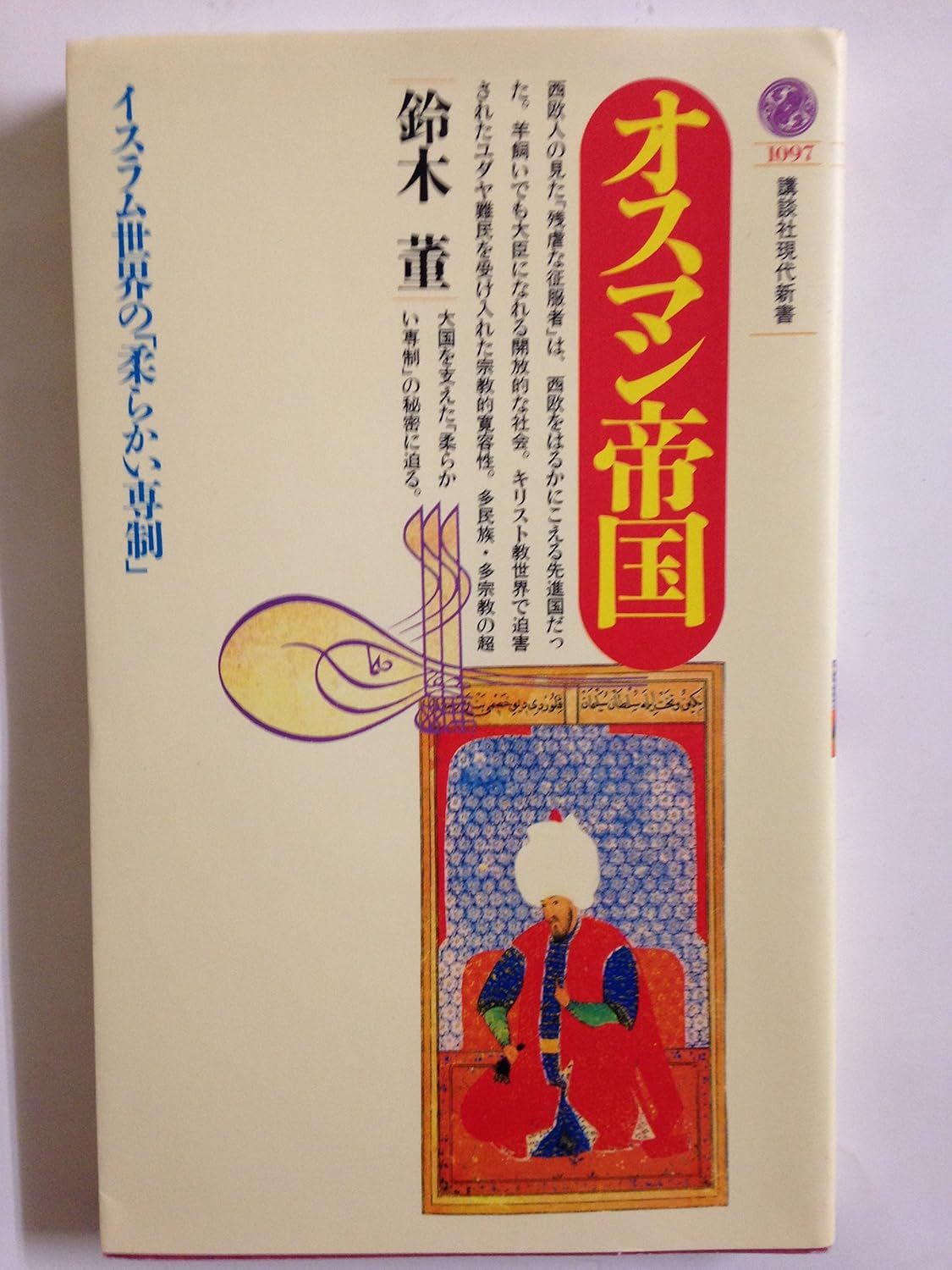 鈴木 董 『オスマン帝国 イスラム世界の「柔らかい専制」 (講談社現代新書 10